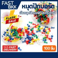 ราคา [ ส่งในไทย ] หมุดติดบอร์ด หมุดปักบอร์ด หมุดปักแผนที่ คละสี เข็มหมุดปักแผนที่ หมุดติดกระดาษ (28380799439)