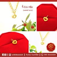 ราคา จี้ทอง 0.6 กรัม (หัวใจ) ทองคำแท้ 96.5% มีใบรับประกัน (7843547765)