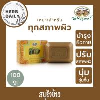 ราคา สบู่รำข้าวอภัยภูเบศร ✅(ผลิตใหม่ล่าสุด)✅ขนาด 100 กรัม (2308018454)