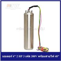 ราคา [ราคาถูก] (F071-0060) Franklin มอเตอร์ 4" 2 HP 3 เฟส 380V พร้อมสายไฟ 48" (14755637554)