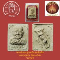 ราคา พระผงรูปเหมือนหลังเสือ รุ่น 2 หลวงปู่แย้ม วัดตะเคียนปี53 (10048253460)