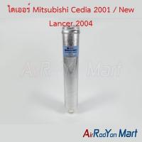 ราคา ไดเออร์ Mitsubishi Cedia 2001 / New Lancer 2004 มิตซูบิชิ ซีเดีย แลนเซอร์ ดรายเออร์แอร์ (4352540105)