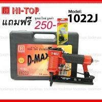 ราคา D-MAX ปืนลมยิงแม็กซ์ ปืนลม ยิงตะปูเดี่ยว รุ่น 1022J, F-30, F50, FST-50, ST64 ของแท้ ประกันโรงงาน 6 เดือน (25840981203)
