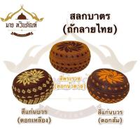 ราคา ถลกบาตรพระ ถักลายไทย [ทรงมะนาว] (,8นิ้ว ,8.5นิ้ว และ 9นิ้ว) [ ถลกบาตร ] { มาย ทวินภัณฑ์ } (14022515010)