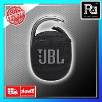 ราคา ของแท้ มหาจักร โปรโมชั่น ลด 25% JBL CLIP4 BLACK Bluetooth ลำโพงบลูทูธ สีดำ กันน้ำ รุ่นใหม่ล่าสุด พกพา ไปได้ทุกที่ CLIP 4 (14649341678)