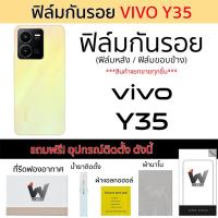 ราคา VIVO Y35 / VivoY35 ฟิล์มกันรอย ฟิล์มรอบตัว ฟิล์มหลังเต็ม ฟิล์มขอบข้าง (21561433900)