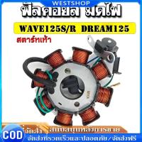 ราคา รับประกันความแท้ ✔ ฟิลคอยล์ มัดไฟ คอยล์สตาร์ท WAVE125 S/R DREAM 125 สตาร์ทเท้า (41365125150)
