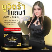 ราคา 1แถม1 #นูวิตร้า ของแท้ (27261326038)