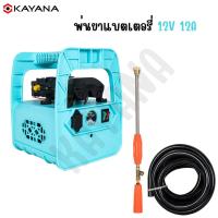 ราคา KAYANA เครื่องพ่นยาแบตเตอรี่ ปั๊มน้ำคู่ กระเป๋าหิ้ว 12v 12 บาร์ พร้อมสายยาง แรง ลากสายได้ไกล พ่นสูง (27556929271)