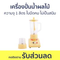 ราคา เครื่องปั่นน้ำผลไม้ Otto ความจุ 1 ลิตร ใบมีดคม ไม่เป็นสนิม BE-120 - เครื่องปั่นน้ำผลไม้สมูทตี้ (18178409280)