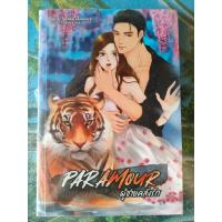 ราคา PARAMOUR ผู้ชายคลั่งรัก มือ 1 ในซีล (22218768455)