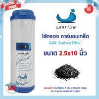 ราคา ไส้กรองน้ำ คาร์บอน GAC Carbon Unipure ขนาด 10 นิ้ว Granular Activated ไส้กรอง เครื่องกรองน้ำ Uni pure filter (22036064122)