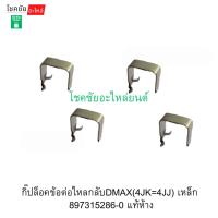 ราคา กิ๊ปล็อคข้อต่อไหลกลับDMAX(4JK=4JJ) เหล็ก 897315286-0 แท้ห้าง (26443812599)