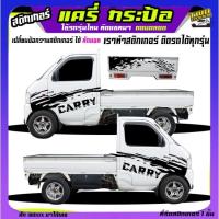 ราคา สติ๊กเกอร์รถซิ่ง สติกเกอร์ แครี่ suzuki carry รถกระป้อ ซูซูกิ ได้2ด้าน ใส่ข้อความได้ สนใจทักแชท (27504151389)