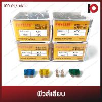 ราคา (100 ตัว/กล่อง) ฟิวส์เสียบ ขนาด 10A 15A 20A 25A 30A ฟิวส์ขนาดมาตรฐาน Blade Fuse ATY คุณภาพดี ยี่ห้อ PHYLLIS (11823237436)