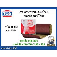ราคา [ยกกล่อง] กระดาษทรายม้วน กระดาษทรายแดง ตราฉลาม เบอร์ 40/60/80/100/120 หน้ากว้าง 30 cm ยาว 45 m (24044700350)