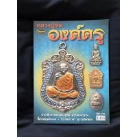 ราคา หนังสือพระเครื่อง หลวงปู่ทิม องค์ครู (3946124410)
