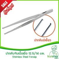 ราคา ปากคีบจับเนื้อเยื่อแบบมีเขี้ยว 12.5 / 14.5 cm.( Forcep,ปากคีบ,ทำจากสแตนเลสคุณภาพสูง,ไม่เป็นสนิม) (1633241539)