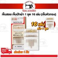ราคา เข็มสอย เข็มปักผ้า สำหรับเย็บผ้า เข็มหัวทอง [[ 1 ชุด 16 เล่ม ]] (29363981706)