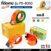 ราคา ที่ตัดเทปกาว 8050 (เปลี่ยนใบมีดได้) วัสดุเหล็กอย่างดี หน้ากว้าง2นิ้ว แข็งแรงทนทาน คละสี (1ชิ้น) (54000968001)