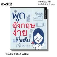 ราคา หนังสือ พูดอังกฤษ ง่ายแค่ปลายลิ้น I ภาษาอังกฤษ เขียนโดย นารีรัตน์ รุ่งเรือง พี่ตั๊กกี้ ไวยากรณ์ (27065554060)