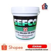 ราคา SEFCO สีทาบ้าน (ถัง 18 ลิตร)(5 แกลลอน) สีน้ำอะครีลิค สีน้ำ ภายใน ชนิดด้าน (5429780097)