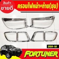 ราคา ฝาครอบไฟหน้า+ครอบไฟท้าย 6ชิ้น ชุปโครเมี่ยม โตโยต้า ฟอร์จูนเนอร์ TOYOTA FORTUNER 2009 2010 (A) (29024385832)
