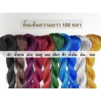 ราคา ดิ้นเงิน ดิ้นทอง ดิ้นสี (เกรดA) ดิ้นตกแต่งเหรียญโปรยทาน ขนาด 1 - 2 mm เชือกผูกของขวัญ เชือกผูกของชำร่วย (6307429263)