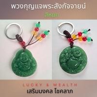 ราคา พวงกุญแจ พระสังกัจจายน์ พระสังขจาย สีหยก พร้อมส่ง (26762266393)