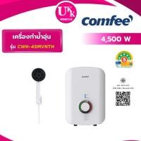 ราคา Comfee เครื่องทำน้ำอุ่น รุ่น CWH-45MVNTH 4,500 วัตต์ สีขาว ( HES-48 HES48G ) (40417445274)