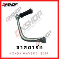 ราคา ขาสตาร์ท HONDA WAVE110I 2014 / ฮอนด้า เวฟ110ไอ 2014 (15836736757)
