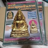 ราคา หนังสือ พระพุทธ​ชินราช​อินโดจีน​ ๒๔๘๕ (12436955851)