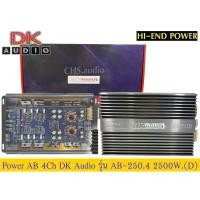 ราคา Power Amp AB 4ch​ DK AUDIO รุ่น​ AB-250.4 2500 W.ของใหม่ (24870331963)