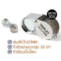 ราคา กล้องส่องเพชร กล้องส่องพระ ขยาย 30 เท่า คุณภาพสูง แว่นส่องอัญมณี ของเก่า พร้อมกล่องใส่ แว่นขยาย (6391989726)