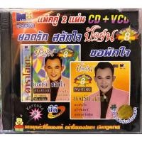 ราคา CD + VCD KARAOKE ซีดี + วีซีดี คาราโอเกะ ยอดรัก สลักใจ นพพร ซิลเวอร์โกล์ด ชุด ปัดฝุ่น รุ่นพิเศษ ยอดรัก สลักใจ 8 (11999825809)