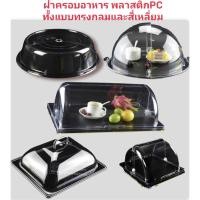 ราคา ฝาครอบอาหาร ฝาใส ฝาพลาสติกPCแบบใส ฝาครอบถาดอาหารงานเลี้ยง ฝาชีฝาใสวางถาดอาหาร ฝาครอบถาดเสริฟอาหาร ฝาครอบทรงกลมสี่เหลี่ยม (20370580198)