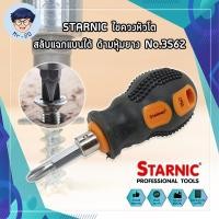ราคา STARNIC ไขควงหัวโต สลับแฉกแบนได้ ด้ามหุ้มยาง No.3562 ไขควงสลับ หัวโต (ปากแบน - ปากแฉก) ปลายแม่เหล็ก ไขควงหัวสลับ (15394887227)