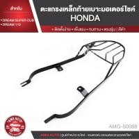 ราคา ตะแกรงท้ายเบาะ HONDA DREAM SUPERCUP / HONDA DREAM 110 แร๊คท้าย ท้ายเบาะ ตะแกรง ตะแกรงท้ายเบาะรถมอเตอร์ไซค์ AMG-S0088 (7633522211)