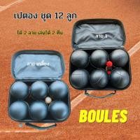ราคา เปตอง 12 ลูก สีดำ ลูกเปตอง พร้อมกระเป๋า (12 ลูก 2 ลาย) ลูกเปตองสำหรับการฝึกซ้่อมและแข่งขัน อุปกรณ์กีฬา พร้อมส่ง!!จากไทย (23142282793)