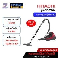 ราคา HITACHI เครื่องดูดฝุ่น 2000 วัตต์ รุ่น CV-SF20V รุ่น CVSF20V | THAIMART ไทยมาร์ท (1848332395)