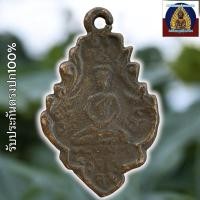 ราคา เหรียญหล่อใบสาเก หลวงพ่อบ่าย วัดช่องลม (27724649245)
