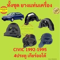 ราคา ยางแท่นเครื่อง CIVIC 1992-1995 ซีวิค 4ประตู เกียร์ออโต้ ยางแท่นเกียร์ (22819404045)
