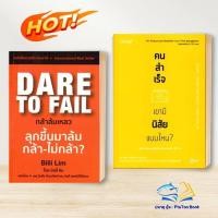 ราคา หนังสือ คนสำเร็จ เขามีนิสัยแบบไหน? / Dare to Fail : กล้าล้มเหลว พัฒนาตัวเอง how to BK03 (18361349958)