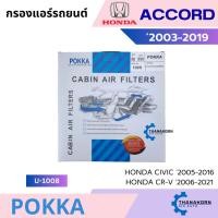 ราคา Pokka กรองแอร์รถยต์ Honda Accord 2003-2019 / Civic FD 2005-2012 / Civic FB 2012-2016 / CRV 2007-2016 (26571296005)
