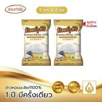 ราคา ร่วมกำชัย ข้าวหอมมะลิใหม่ ต้นฤดู 100% ทิพย์อุทัย ข้าวสาร 5 กก. แพ็ค 2 (4420763466)