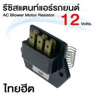ราคา รีซิสแตนท์ 12V. 3 สปีด ไทยฮีต Resistor รีซิสเตอร์ รีซิสแตนท์แอร์ (3695548875)