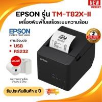 ราคา เครื่องพิมพ์ใบเสร็จระบบความร้อน Epson รุ่น TM-T82Xll / TM-T82X-ll PORT USB+RS232 รุ่นใหม่ (28440202879)