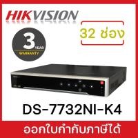 ราคา Hikvision ์NVR DS-7732NI-K4 เครื่องบันทึกภาพ ออกใบกำกับภาษีได้ (3057539021)