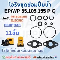 ราคา ชุดซ่อม อะไหล่ปั๊มน้ำมิตซูบิชิ ชุดปะเก็นโอริงซีนยาง ครบชุด 11 ชิ้น Mitsubishi WP/EP 85,105,155 P,Q,Q2,Q3,Q5,QS (28981142972)