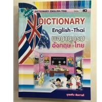 ราคา Dictionary English-Thai พจนานุกรม อังกฤษ-ไทย ชั้น ป.1-ป.6 ระดับประถม (เสริมวิทย์) (2806965526)